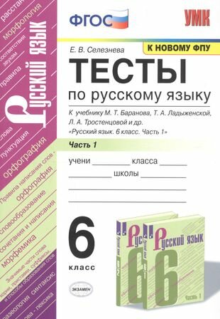 Тесты по русскому языку. 6 класс. Часть 1. К учебнику М. Т. Баранова, Т. А. Ладыженской, Л. А. Тростенцовой и др. "Русский язык. 6 класс. Часть 1"