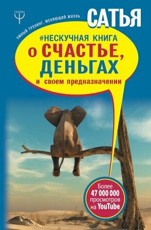 Нескучная книга о счастье, деньгах и своем предназначении