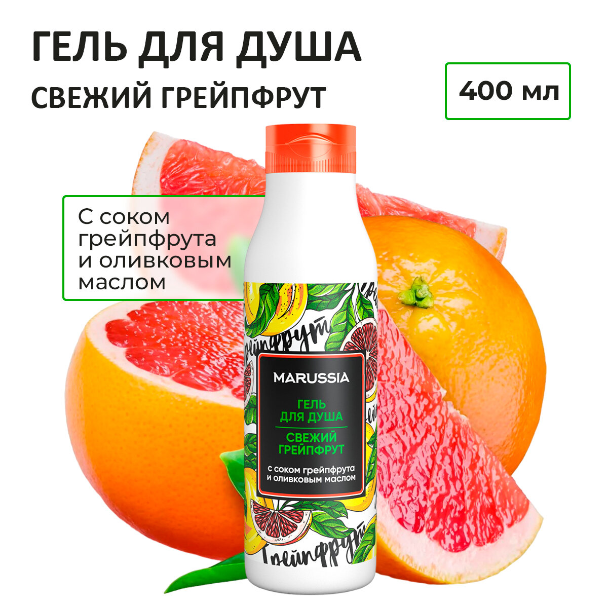 фото MARUSSIA Гель для душа "Свежий грейпфрут» с соком грейп. и оливк. масл.400 мл.