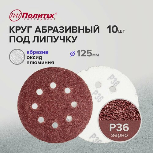 Шлифовальные круги 125 мм для липучки перфорированные Р36 комплект 10 шт 227₽