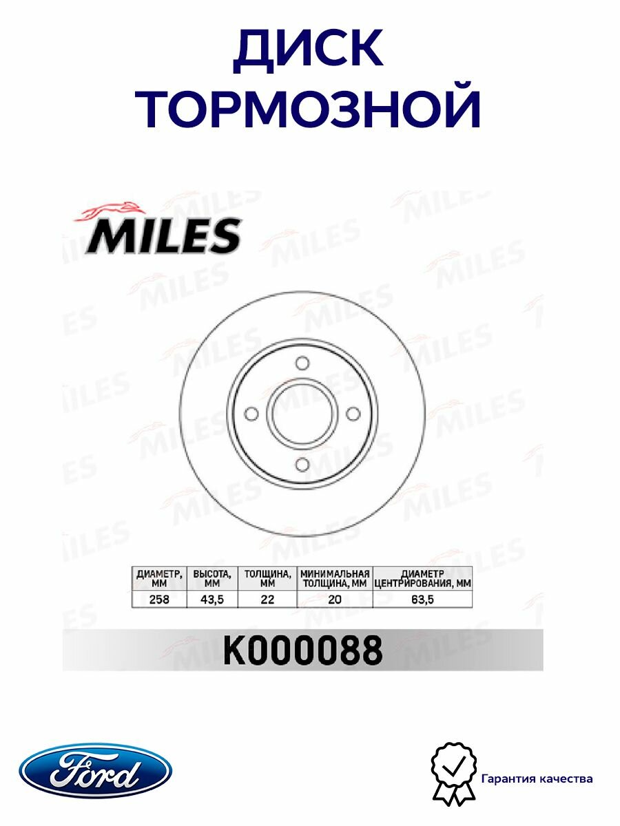 Диск тормозной передний MILES K000088 для а/м Ford Focus I, Fusion, Fiesta V, 258х22 мм.