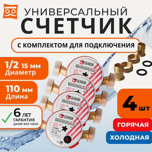 Изображение товара Счетчик воды универсальный Геррида СВК-15Г 110мм (Gerrida) с монтажным комплектом / Поверка Не старше 35 дней - 4 шт.
