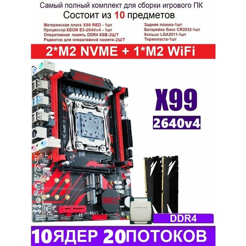 XEON 2640V4+16G X99 RED (Аналог Huananzhi X99-QD4)