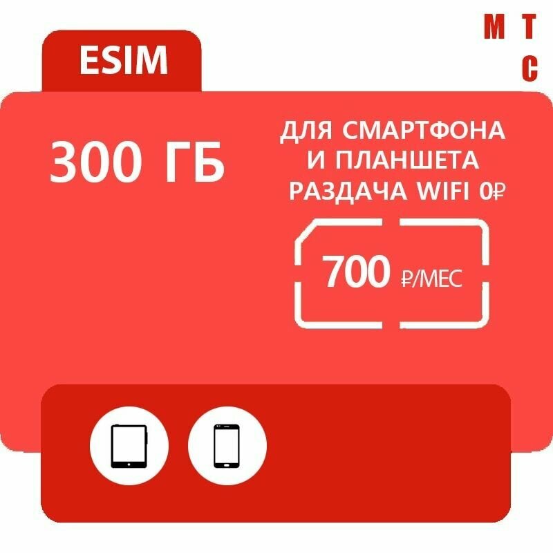 Sim карта много интернета МТС 300 ГБ