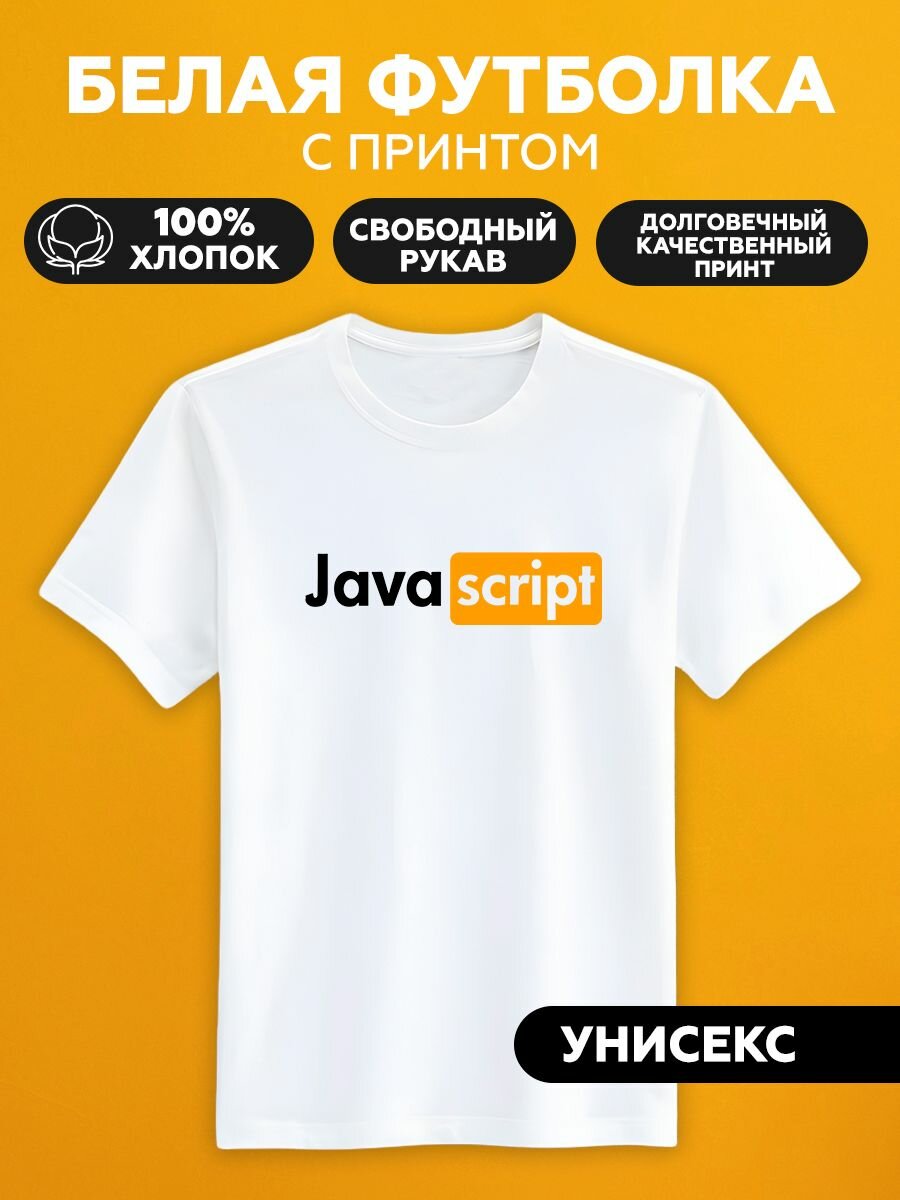 Футболка java script