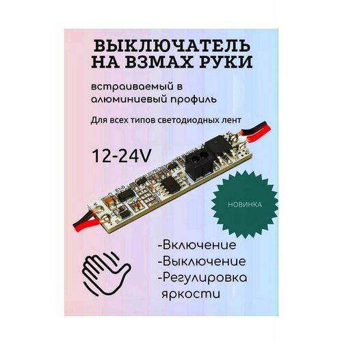 Сенсорный выключатель в профиль