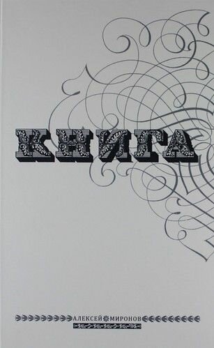 Книга (Миронов Алексей) - фото №1