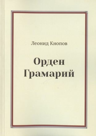Орден Грамарий (Кнопов Л.) - фото №1