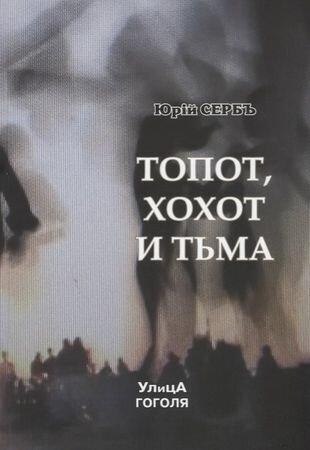 Топот, хохот и тьма. Роман (Юрий Серб) - фото №1