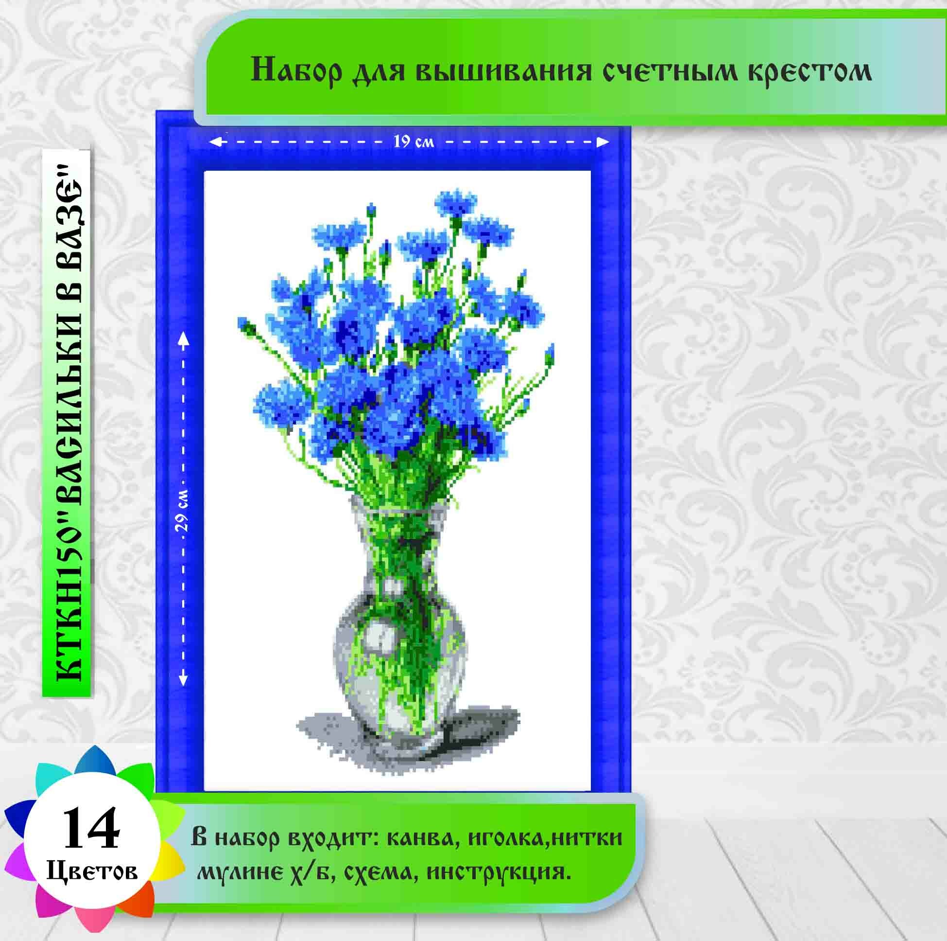 кткн150 Васильки в вазе - набор Каролинка - фото №1