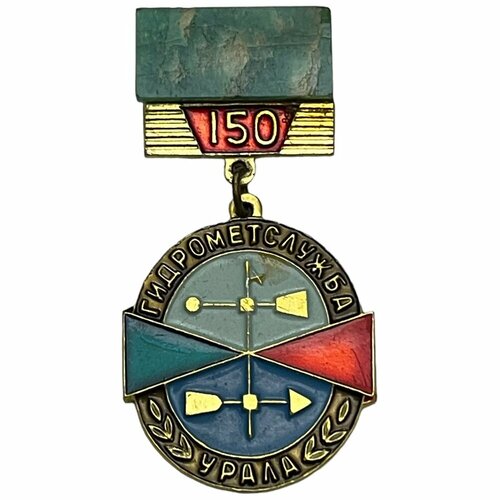 Знак 150 лет. Гидрометслужба Урала СССР 1986 г. знак гознак 150 лет ссср 1968 г 2