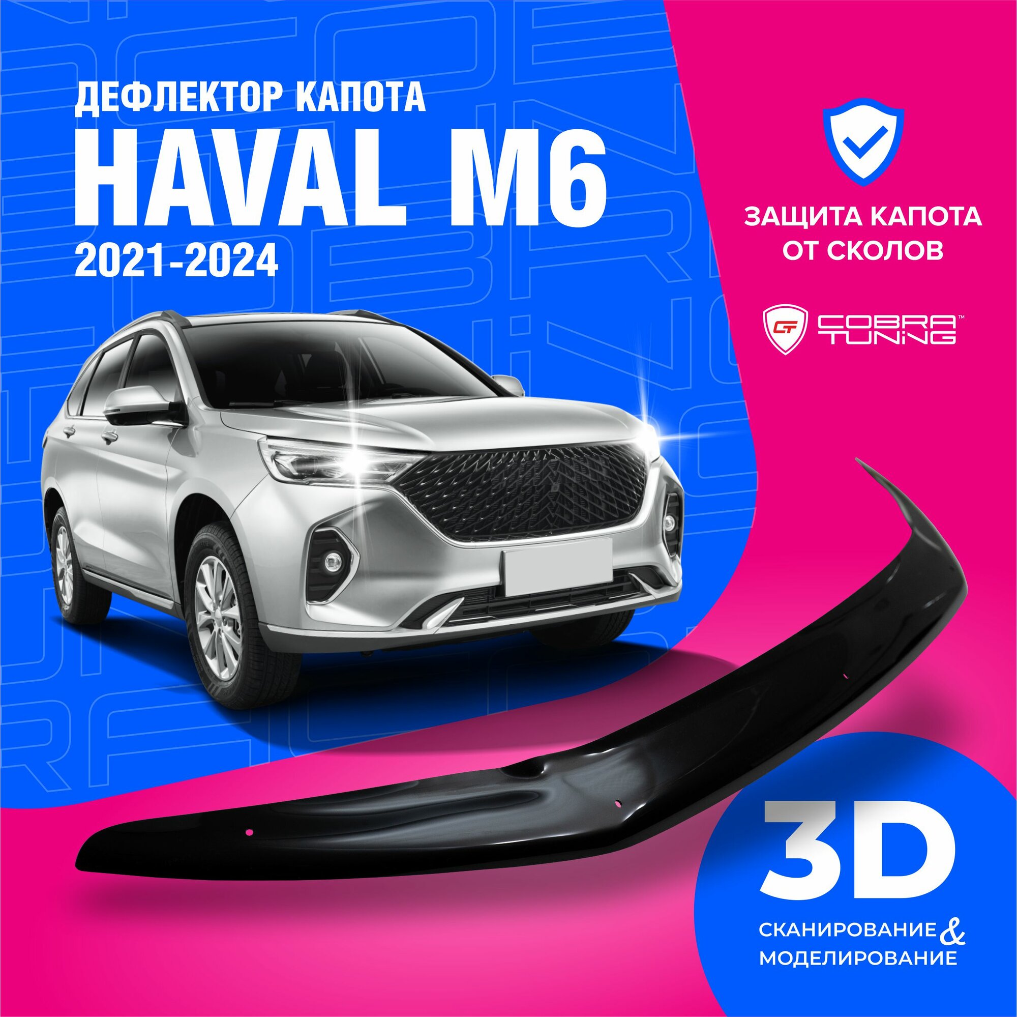 Дефлектор капота для автомобиля Haval M6 (Хавал М6) 2021-2024, мухобойка, защита от сколов, Cobra Tuning