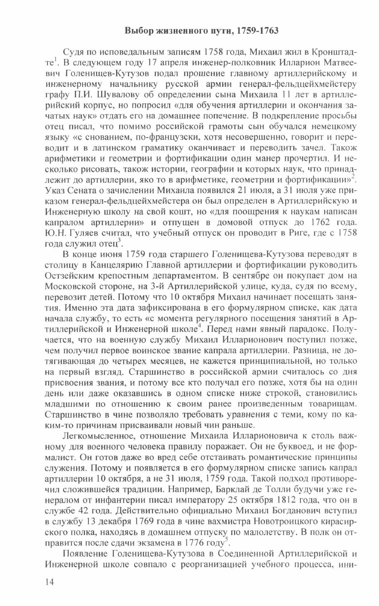 Кутузов. Формула Славы. Биографическое исследование - фото №2