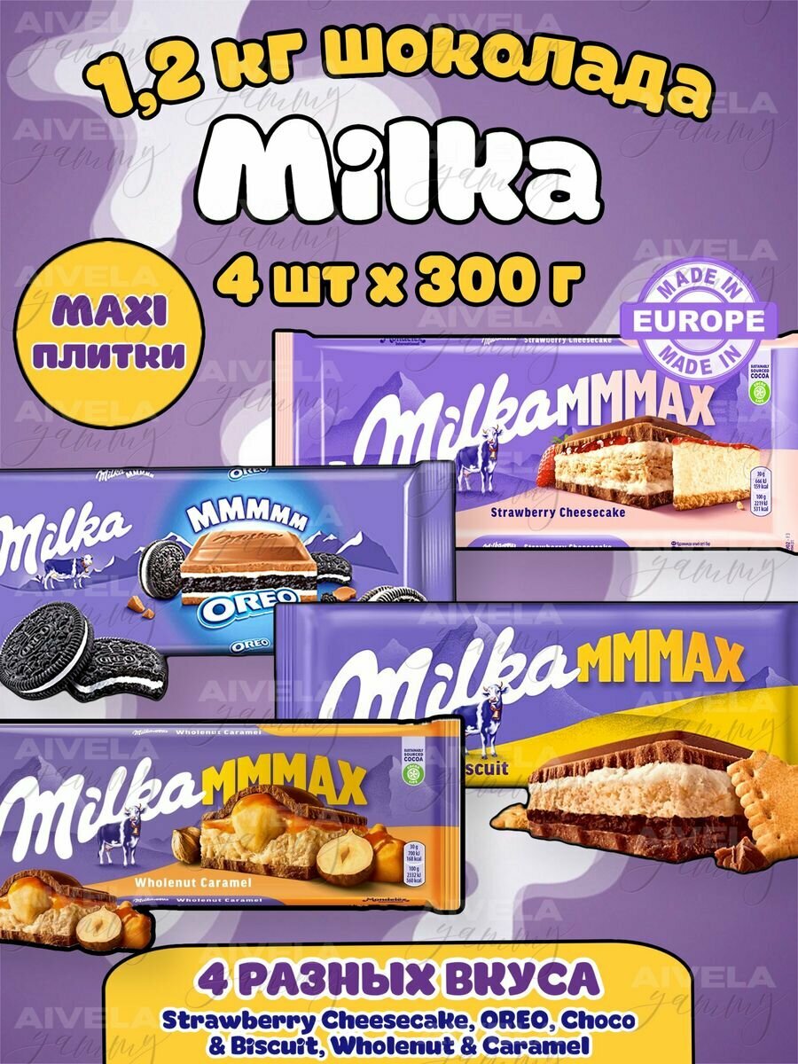 Милка шоколад большой ассорти набор 4 плитки х 300 г Milka MMMAX