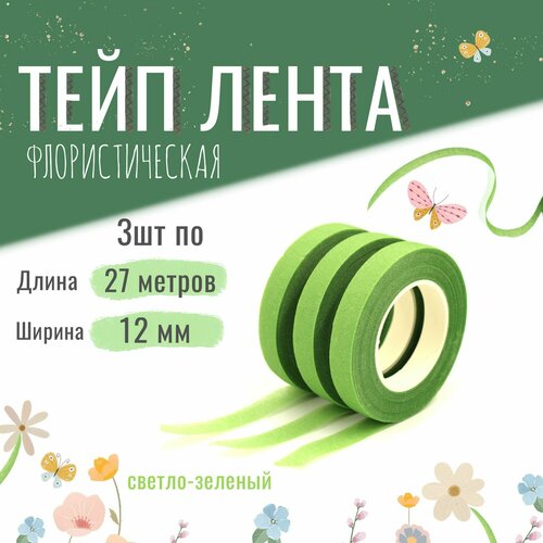 Тейп лента флористическая для цветов и рукоделия 12мм27м набор 3шт светло-зелёная тейп-лента 170₽
