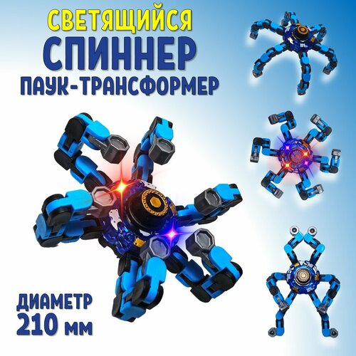 Спинер, большой светящийся спиннер Робот трансформер, игрушка антистресс, цвет синий