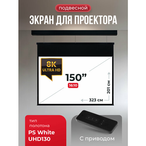 SGPSMS-323x201UHD-BK Экран для проектора S'OK Athena 323x201 на тросах с электроприводом, ПВХ+, черн