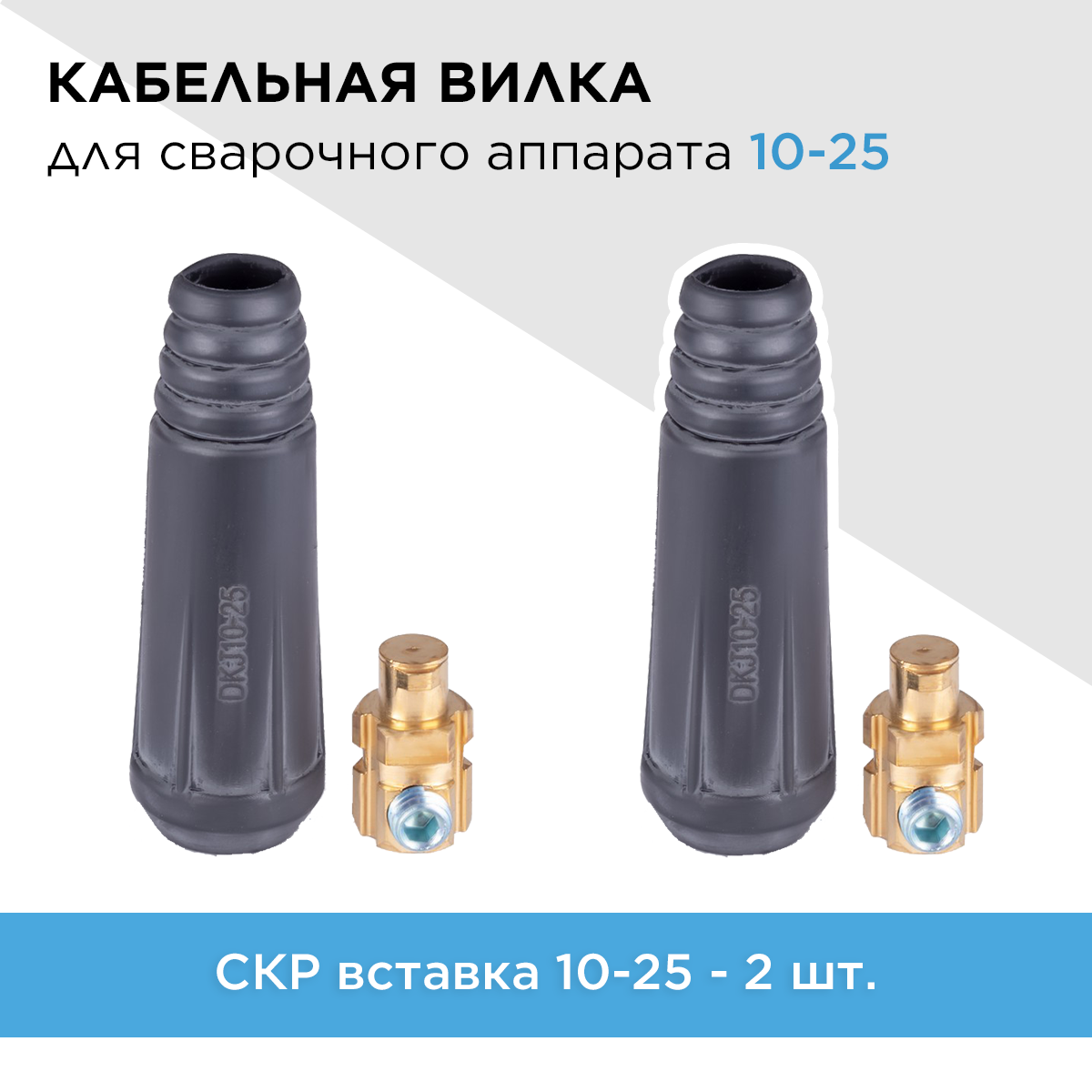 фото Кабельная вилка для сварочного аппарата 10-25 папа, 2 шт.