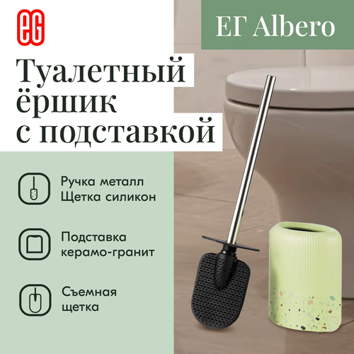 ЕГ Albero Подставка для ершика силикон +ершик