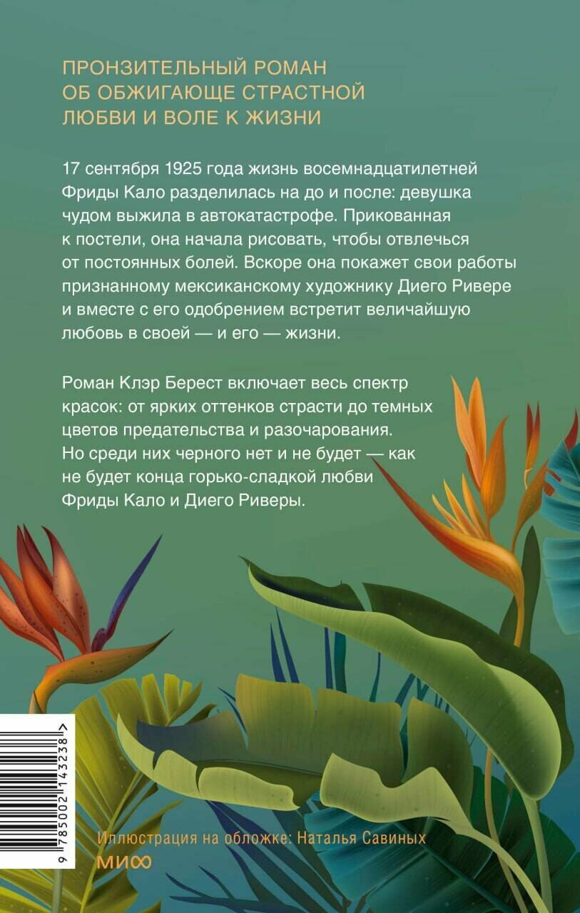 Все оттенки Фриды (Клэр Берест, Анастасия Ковальчук, переводчик) - фото №2