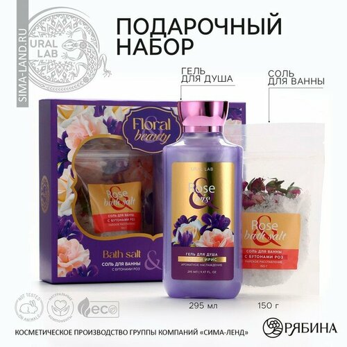 Подарочный набор косметики Rose iris, гель для душа 295 мл и соль для ванны 150 г, FLORAL & BEAUTY by URAL LAB