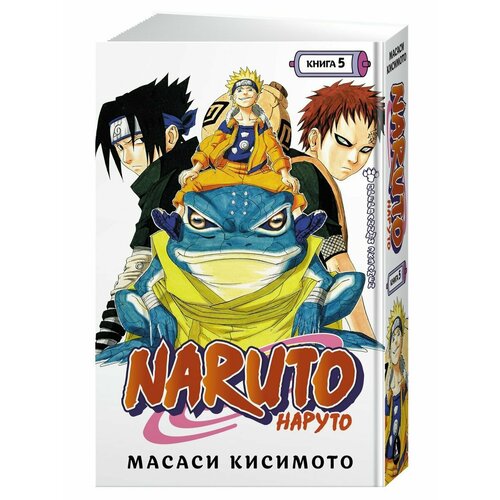 Naruto. Наруто. Книга 5. Прерванный экзамен
