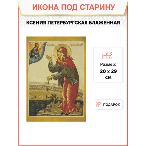 Икона ксения Петербургская, Блаженная (под старину)