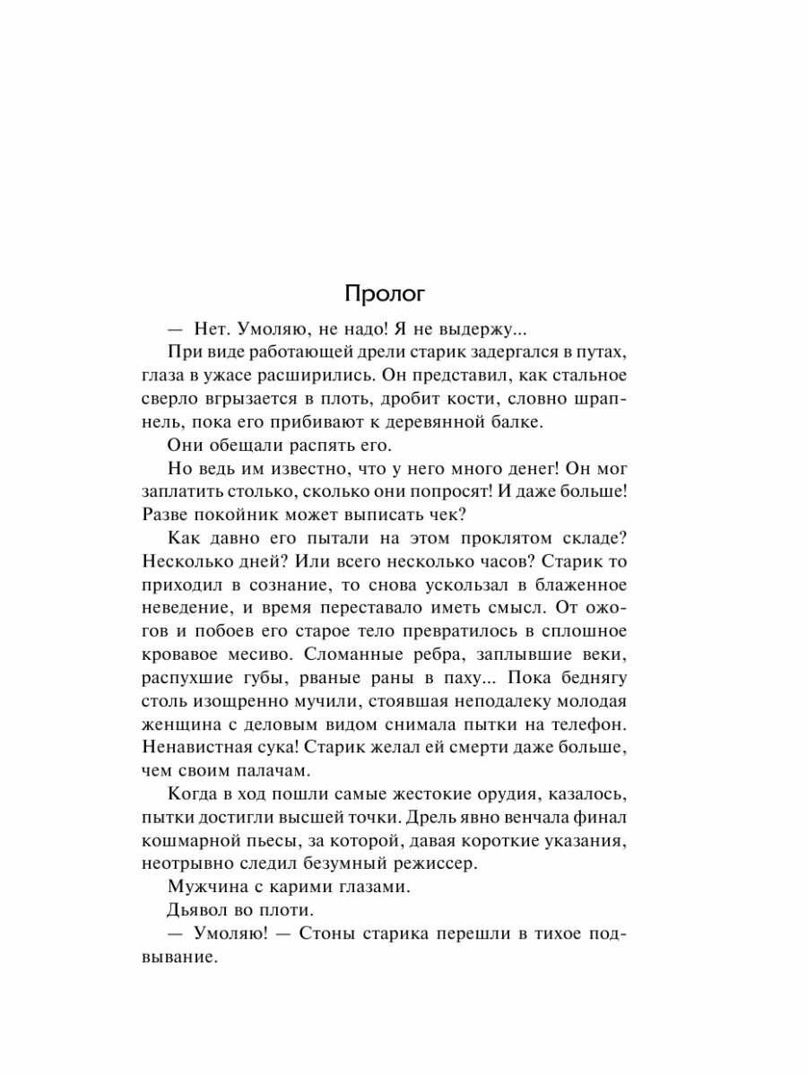 Сидни Шелдон: Сорвать маску-2, или Молчание вдовы - фото №9