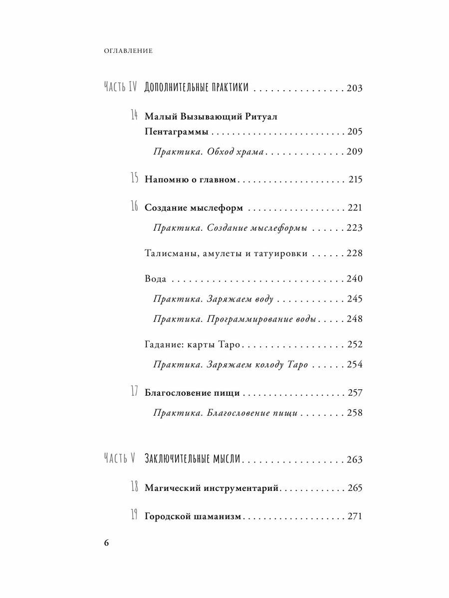 Высшая магия. "Практики, которые спасли мне жизнь" - фото №11