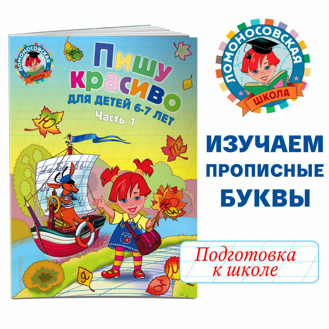 Пишу красиво. для детей 6-7 лет. В 2-х частях. Часть 1 - фото №9