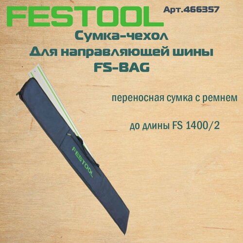 festool лента скольжения fs gb 10m 491741 466357 FESTOOL Сумка-чехол для направляющей шины