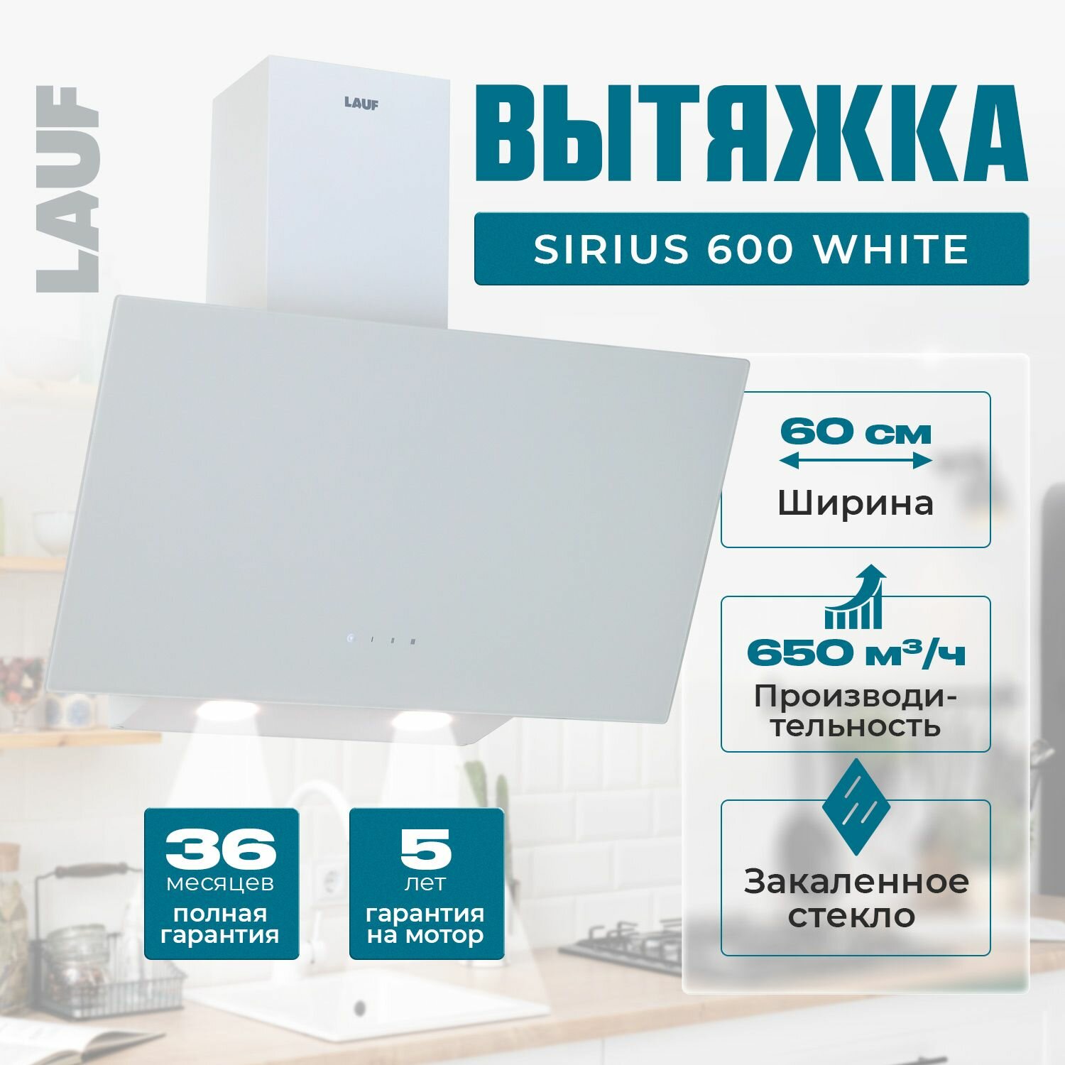 Вытяжка кухонная наклонная LAUF SIRIUS 600 WHITE