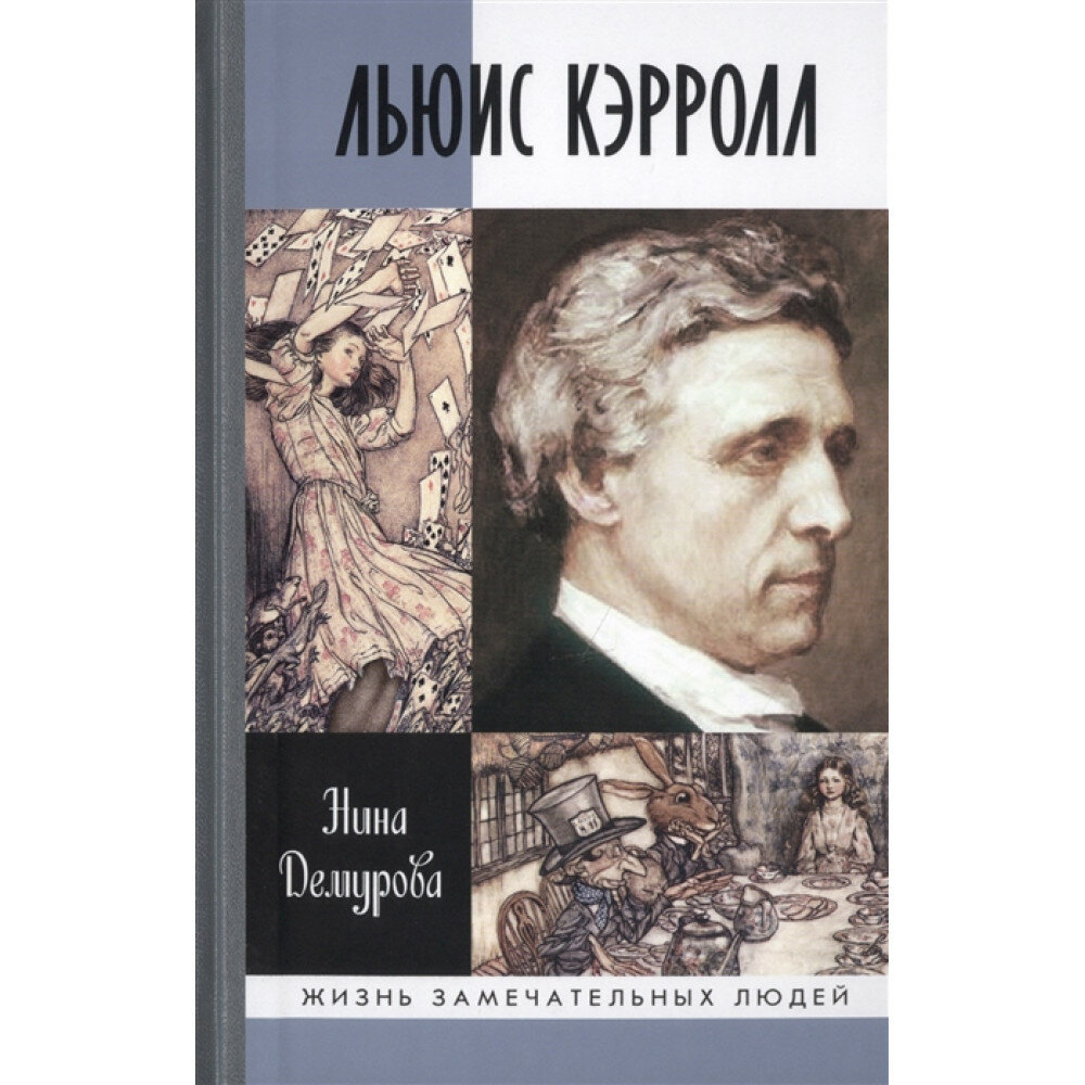 Льюис Кэрролл. Демурова Н. М.