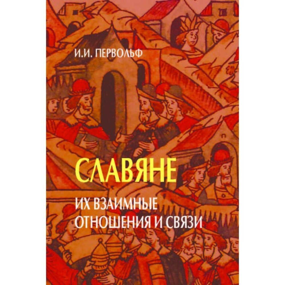 Славяне. Их взаимные отношения и связи - фото №5