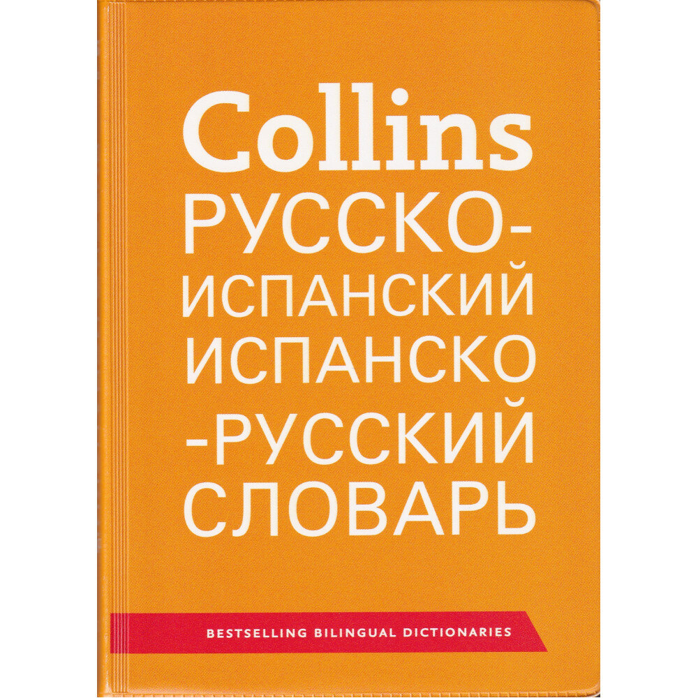 Русско-испанский. Испанско-русский словарь. -