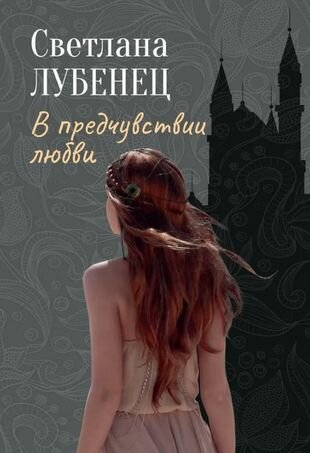 В предчувствии любви: сборник повестей - фото №2