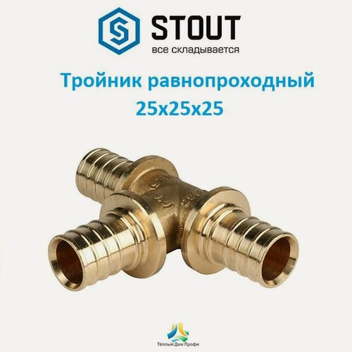 Изображение товара Тройник STOUT равнопроходный 25x25x25
