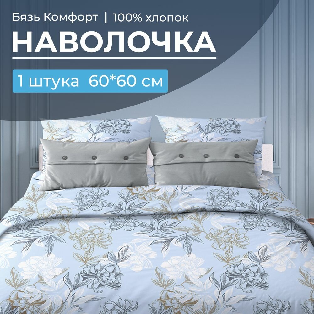 Наволочка 60*60 см, бязь "Комфорт" (Симфония, голубой)