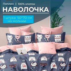 Наволочка 50*70 см, на молнии, поплин (Забавные котики (компаньон))