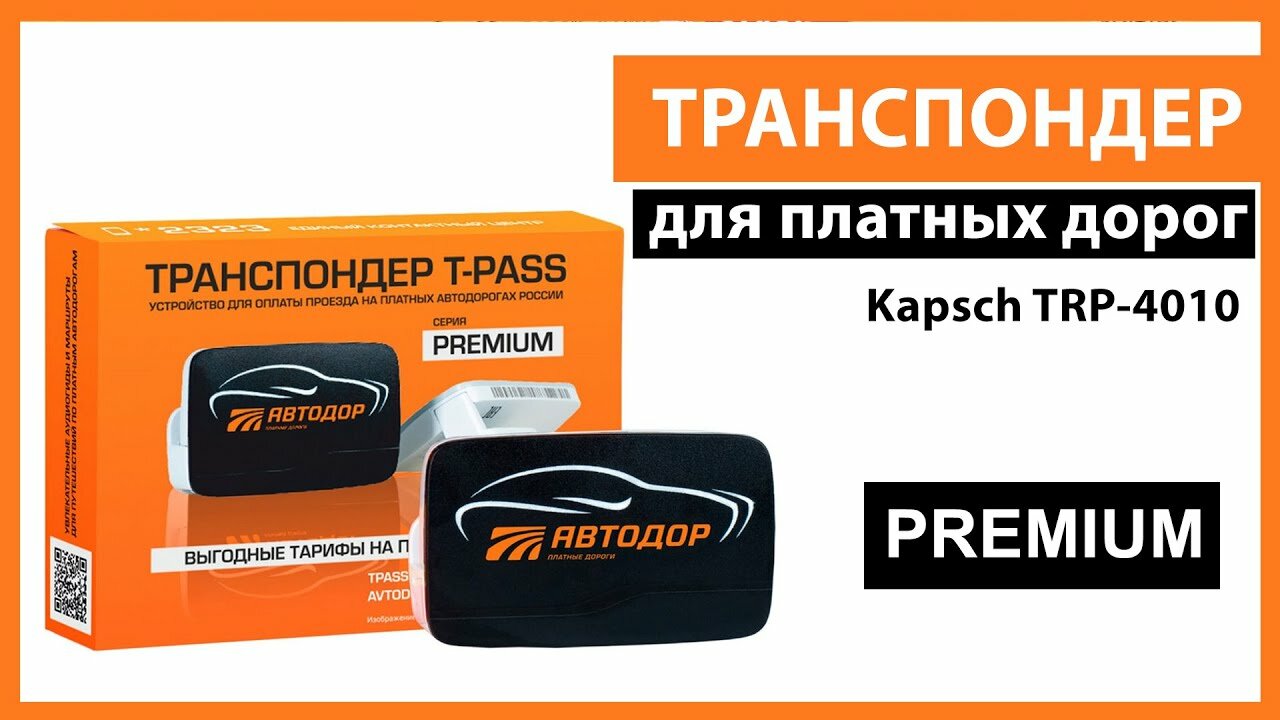 Транспондер «T-PASS»