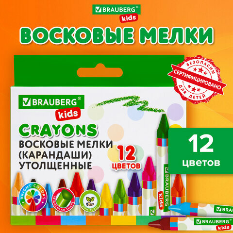 Восковые мелки для рисования утолщенные Brauberg Kids, набор 12 цветов, 271695