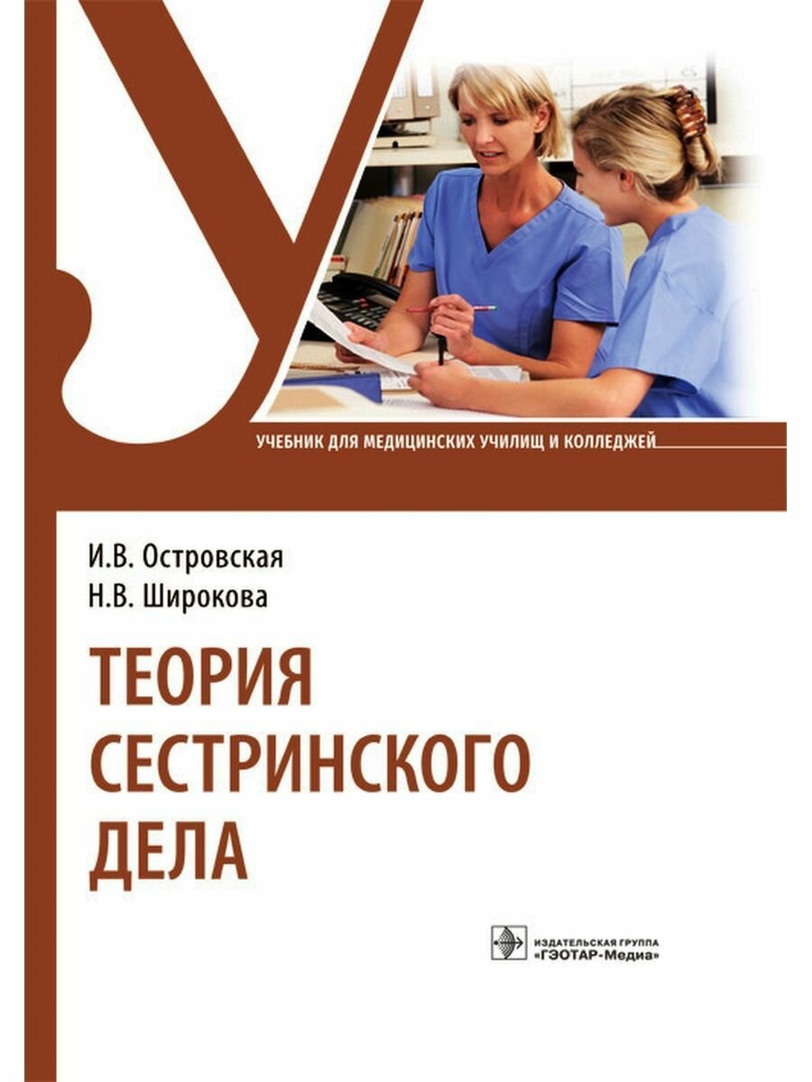 Теория сестринского дела. Учебник для СПО - фото №2