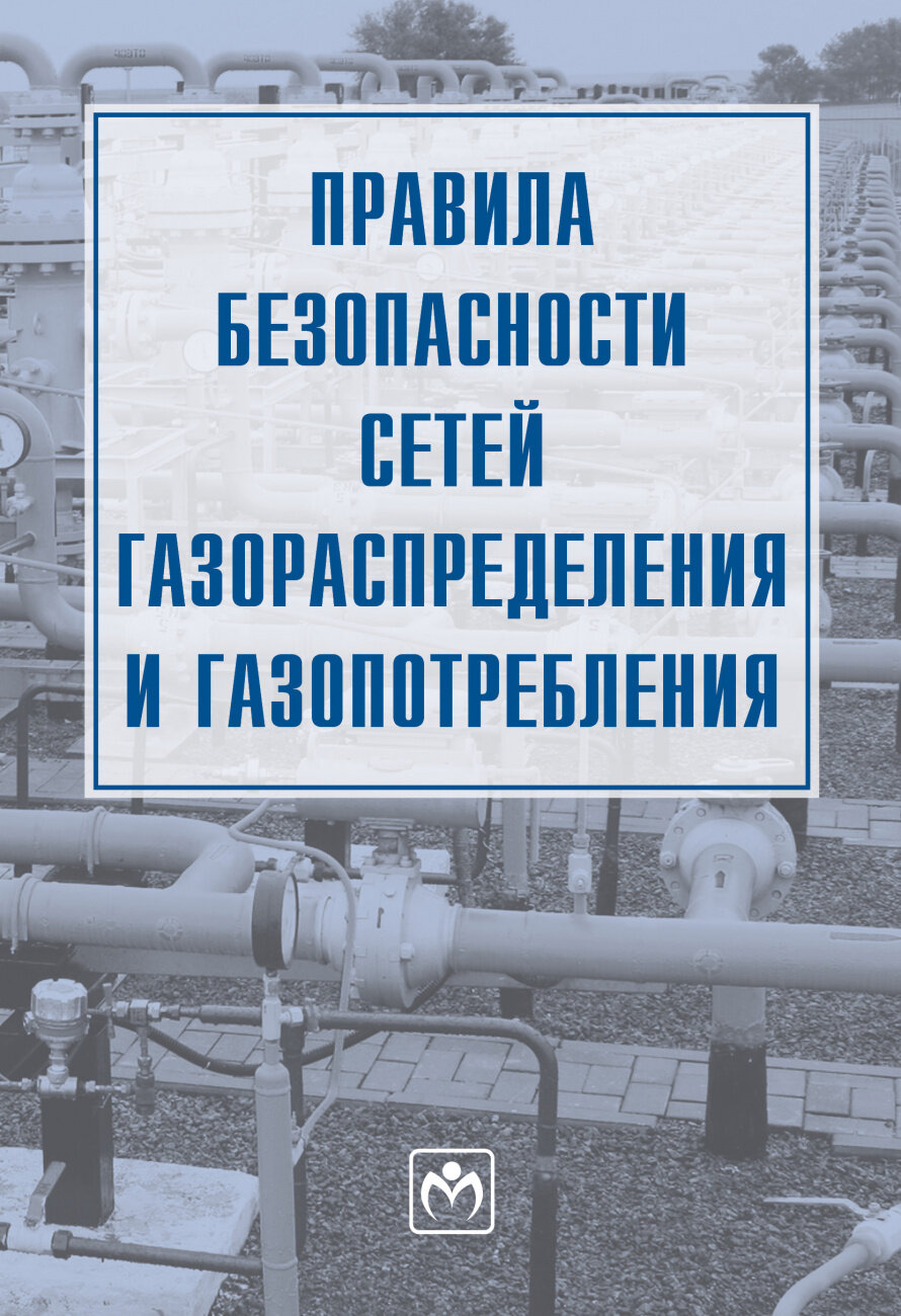 Правила безопасности сетей газораспределения и газопотребления - фото №1