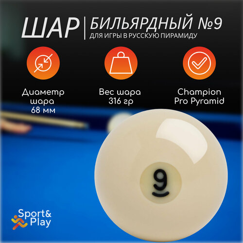Бильярдный шар русская пирамида №9 68 мм