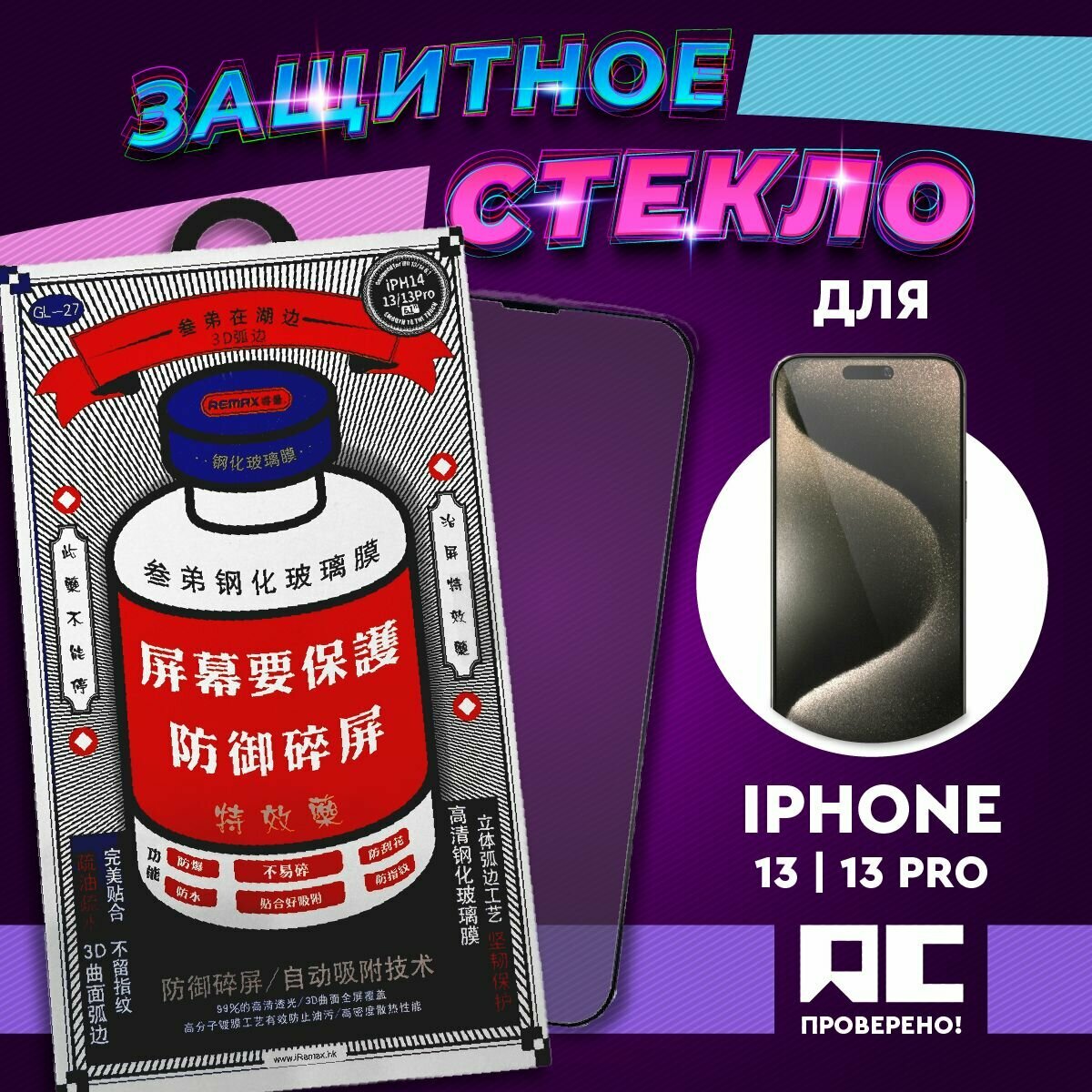 Защитное стекло Remax оригинал для iPhone 13 Pro Max/14 Plus