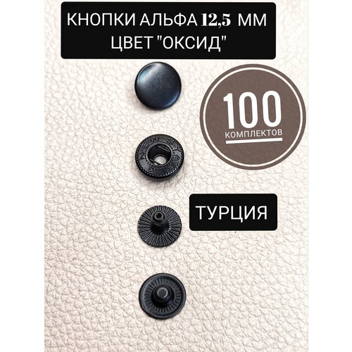 Кнопки альфа 12,5 мм оксид 100 комплектов(штук)