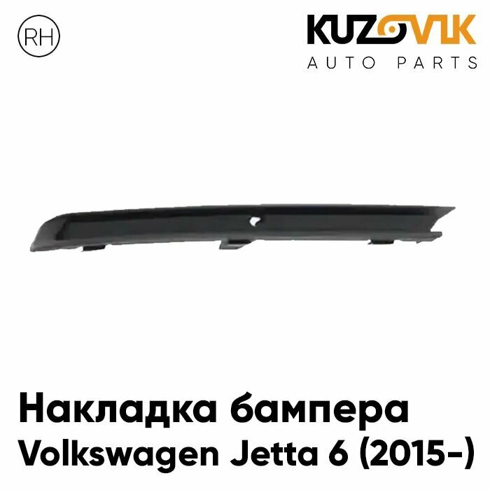 Накладка переднего бампера Фольксваген Джетта Volkswagen Jetta 6 (2015-) рестайлинг правая молдинг защита