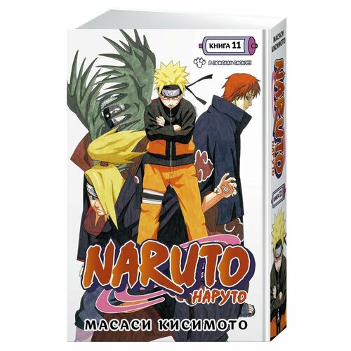 Naruto. Наруто. Книга 11. В поисках Саскэ!