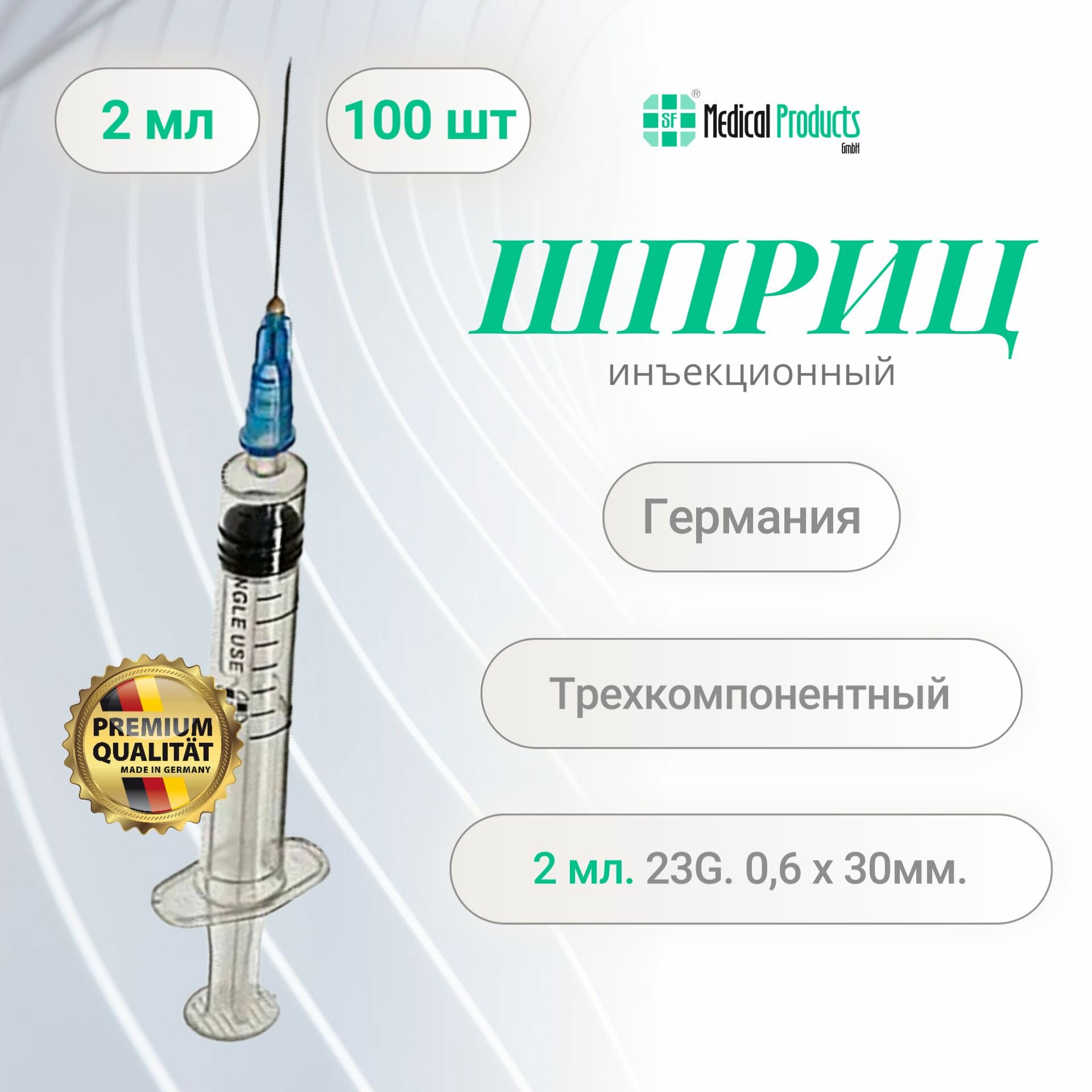 Шприц 2 мл, SF Medical Products Германия, трехкомпонентный 23G (0.6 мм х 30 мм), 100 шт, SFM