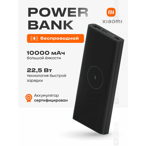 Повербанк Xiaomi Mi Wireless Power Bank 10000 мАч с быстрой зарядкой WPB15PDZM черный 2600₽